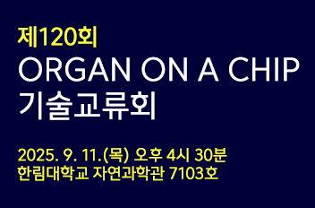 제 120회 Organ on a Chip 기술교류회.png 첨부 이미지